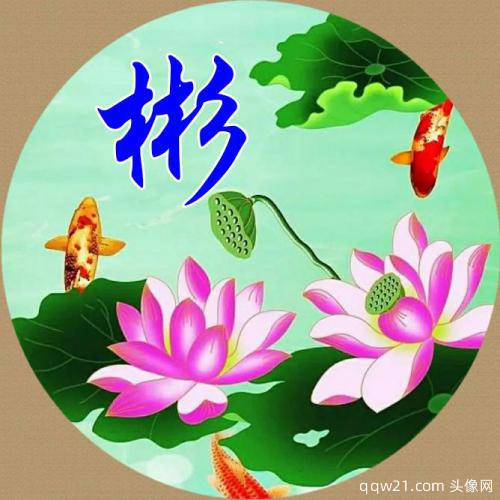 2023带来好运的微信头像图片花