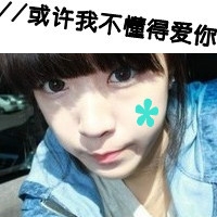 妹子喜欢男人的网名