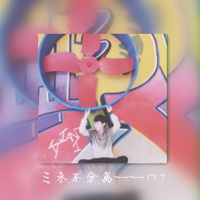 非主流妖娆网名