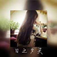 回忆自己的网名