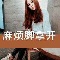 网名头像个性签名女生