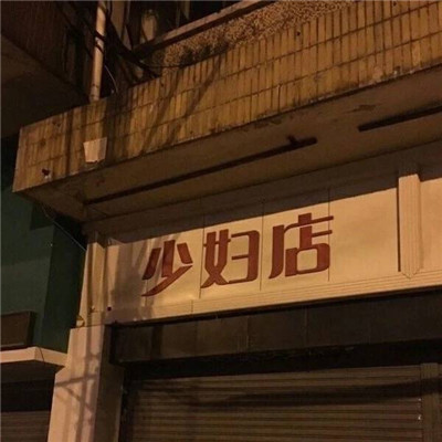 表示夫妻感情深的网名