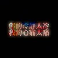 伤心游戏名女生网名