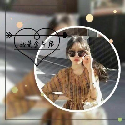 可爱头像梦幻12星座