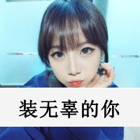 难得糊涂男人的网名