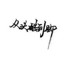 永久吸引人的头像超酷