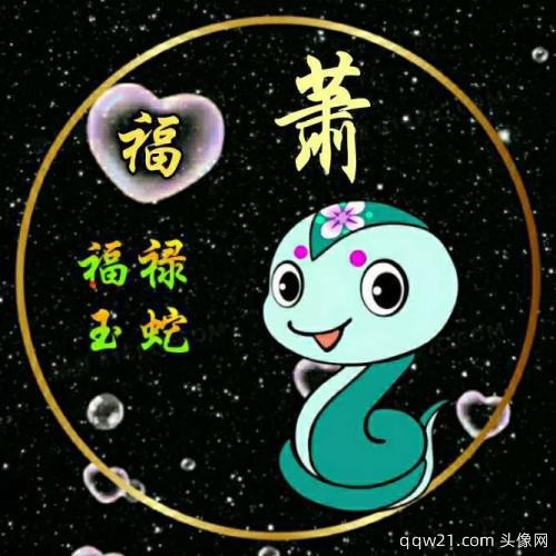 十二生肖姓氏微信头像文字