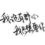 简单耐看头像图片带文字