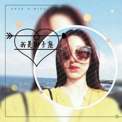 可爱头像女真人星座头像