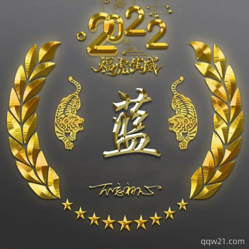 2023年老虎姓氏头像