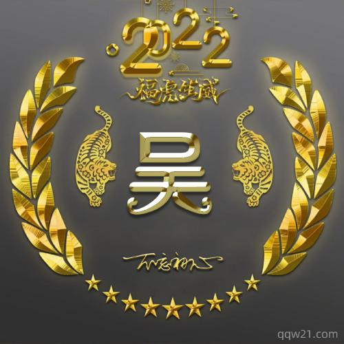 金色惠姓霸气微信头像