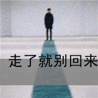 伤感超拽霸气网名