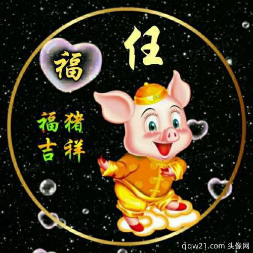 十二生肖姓氏微信头像文字
