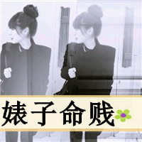 非主流头像女