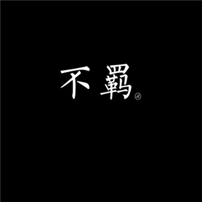 2023最火励志头像关于奋斗