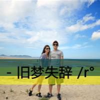 qq网名男生孤独背影