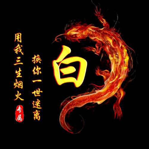 百家姓氏头像龙