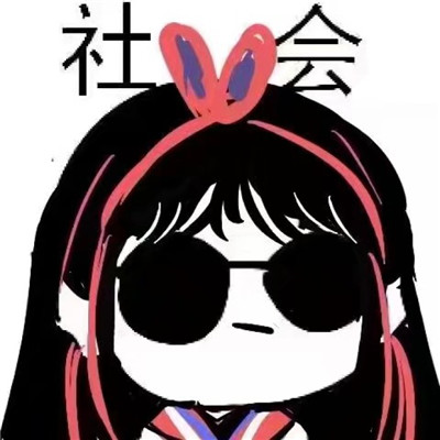头像图片搞笑社会