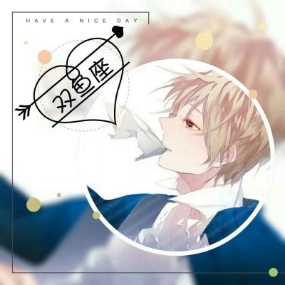 十二星座动漫头像 12星座