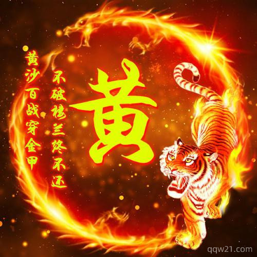 老虎头像带姓氏刘
