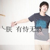 大龄男青年网名