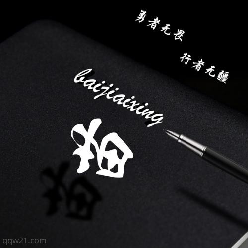梨花开头的网名