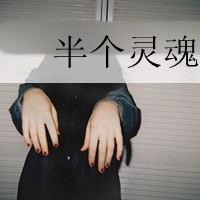 凉薄的女生网名