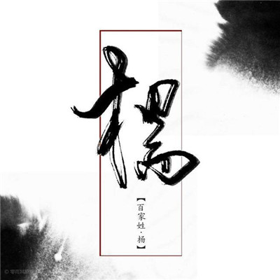 姓氏头像孟带文字图片