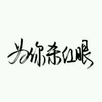 刘耀文手写文字头像
