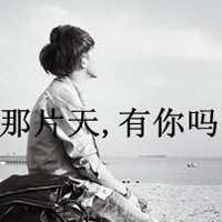 伤心网名男生高级头像