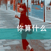 女生独特新颖网名