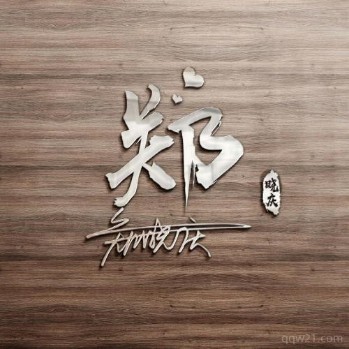 2022年姓氏头像立体