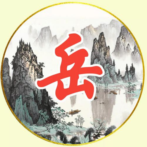 表示好运的网名