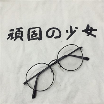 头像字体图片文字 手写
