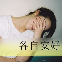 幽默个性的网名