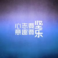 成语同音字网名