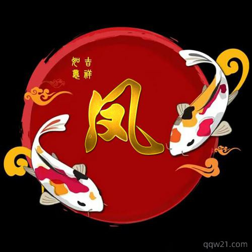 微信头像旺财旺运图片 转运