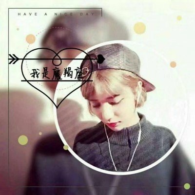 可爱头像女真人星座头像